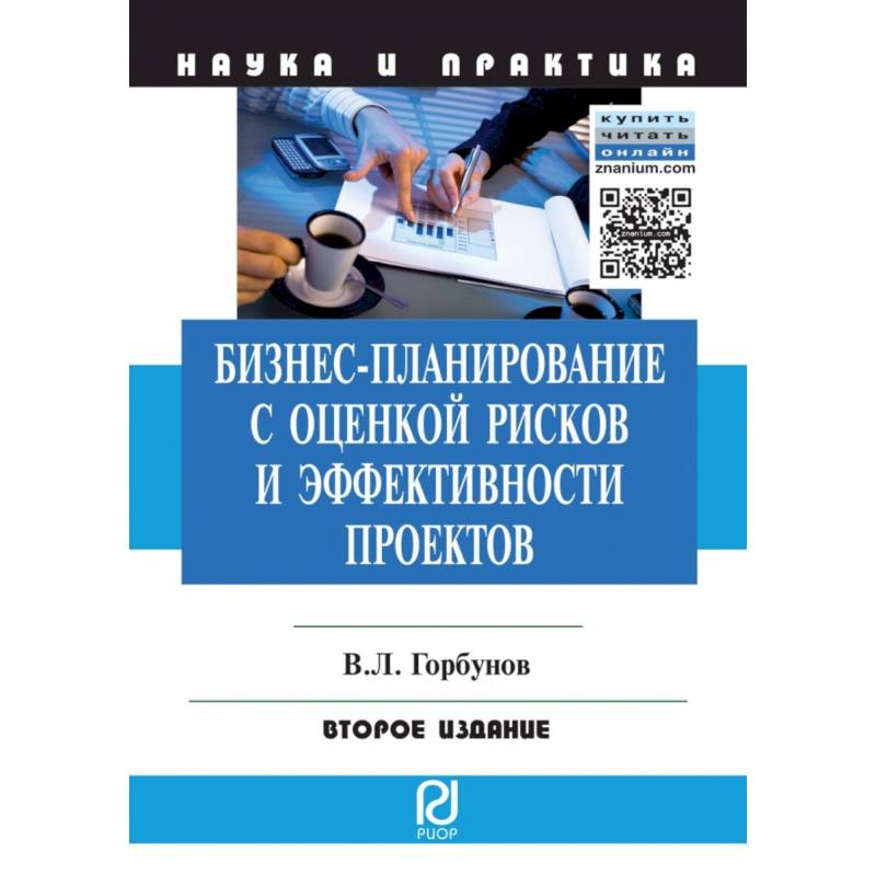 Бизнес-планирование с оценкой рисков и эффективности проектов. Научно-практическое пособие Бизнес-планирование с оценкой рисков и эффективности проектов. Научно-практическое пособие