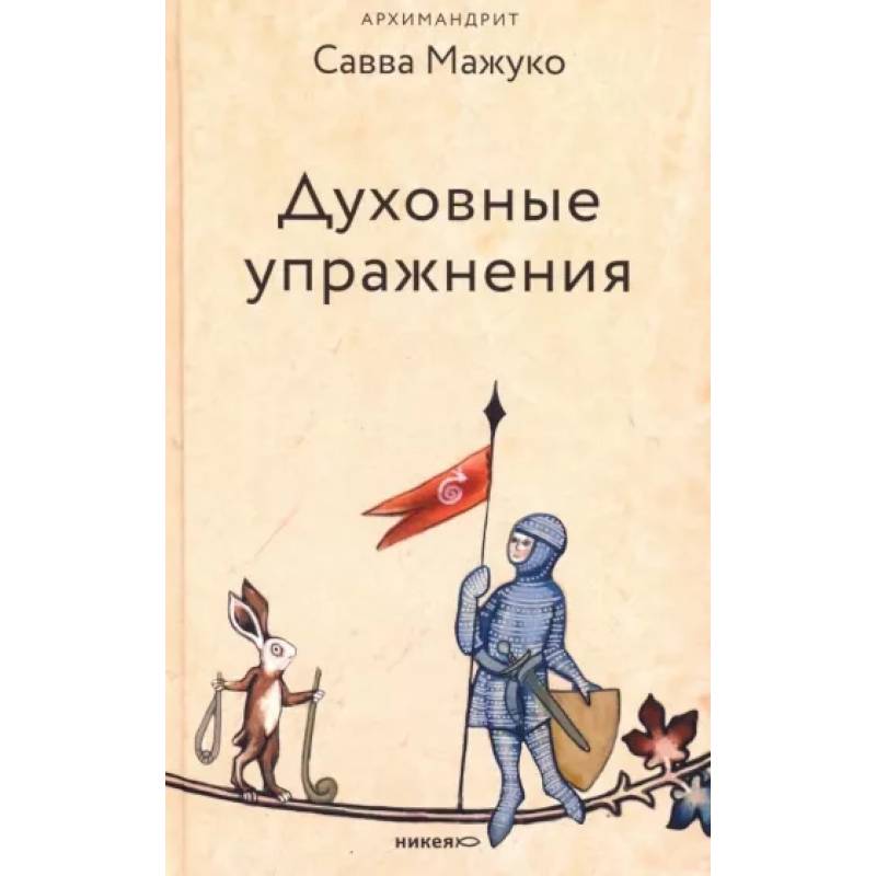 Духовные упражнения Духовные упражнения