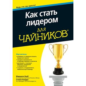 Как стать лидером для чайников Как стать лидером для чайников