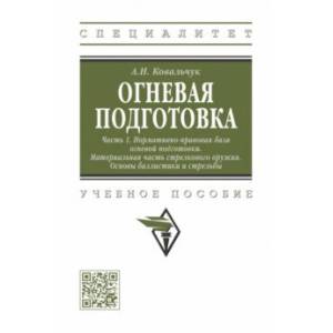 Огневая подготовка. Часть 1. Нормативно-правовая база огневой подготовки Огневая подготовка. Часть 1. Нормативно-правовая база огневой подготовки