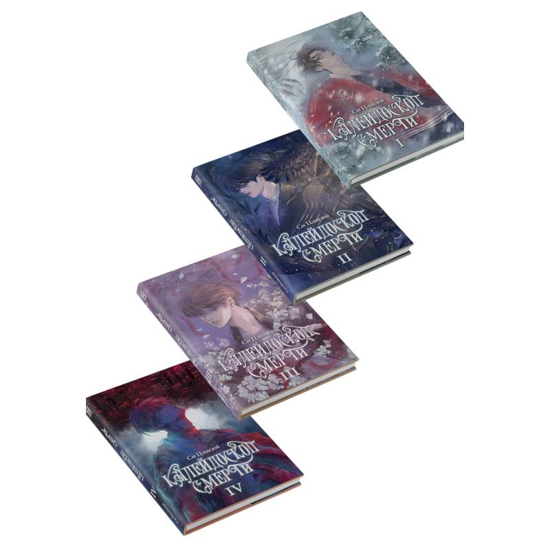 Калейдоскоп смерти: Т. 1-4 Калейдоскоп смерти: Т. 1-4