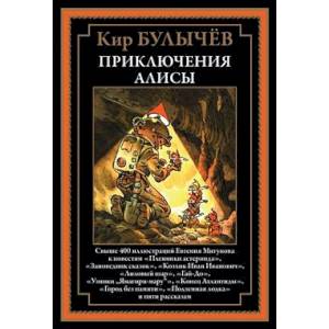 Приключения Алисы. Пленники астероида Приключения Алисы. Пленники астероида
