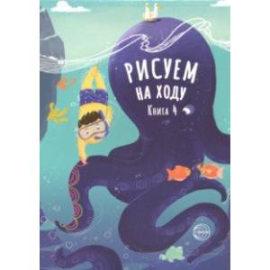 Рисуем на ходу. Книга 4 Рисуем на ходу. Книга 4
