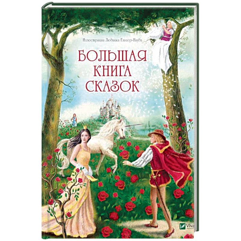 Большая книга сказок Большая книга сказок