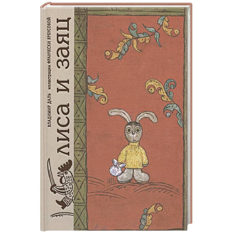 Лиса и заяц. По мотивам русской народной сказки