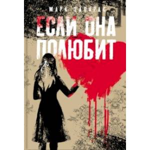 Если она полюбит Если она полюбит