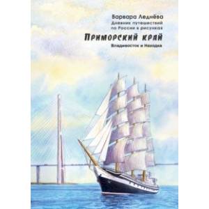 Приморский край. Владивосток и Находка. Дневник путешествий по России в рисунках Приморский край. Владивосток и Находка. Дневник путешествий по России в рисунках