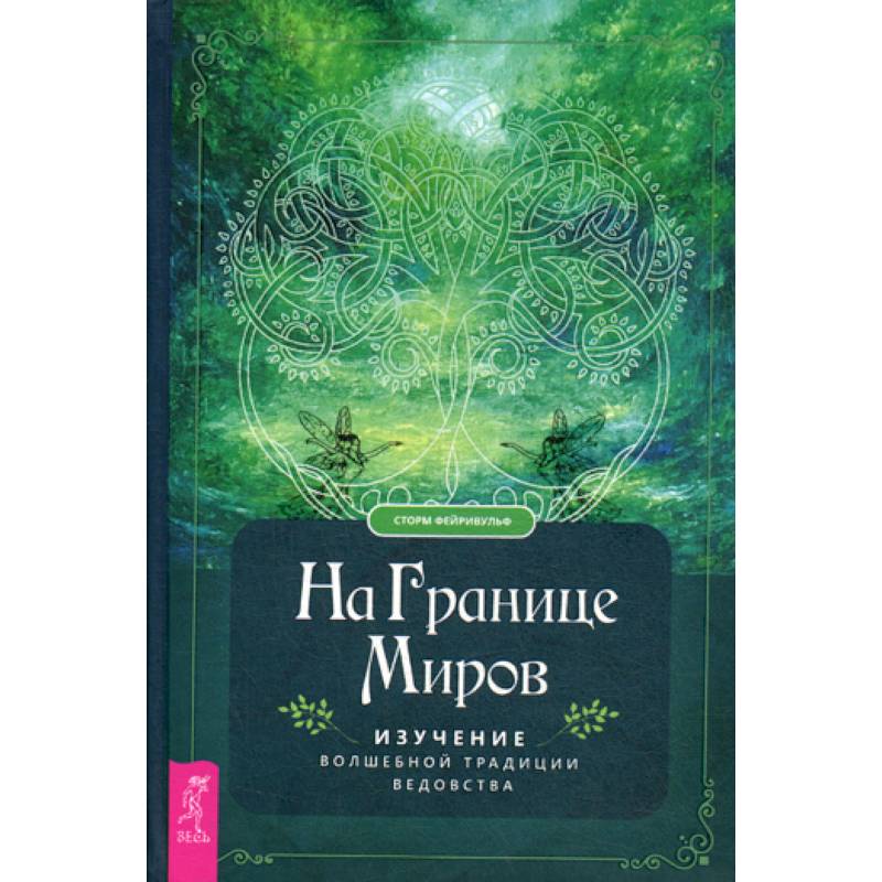 На границе миров На границе миров