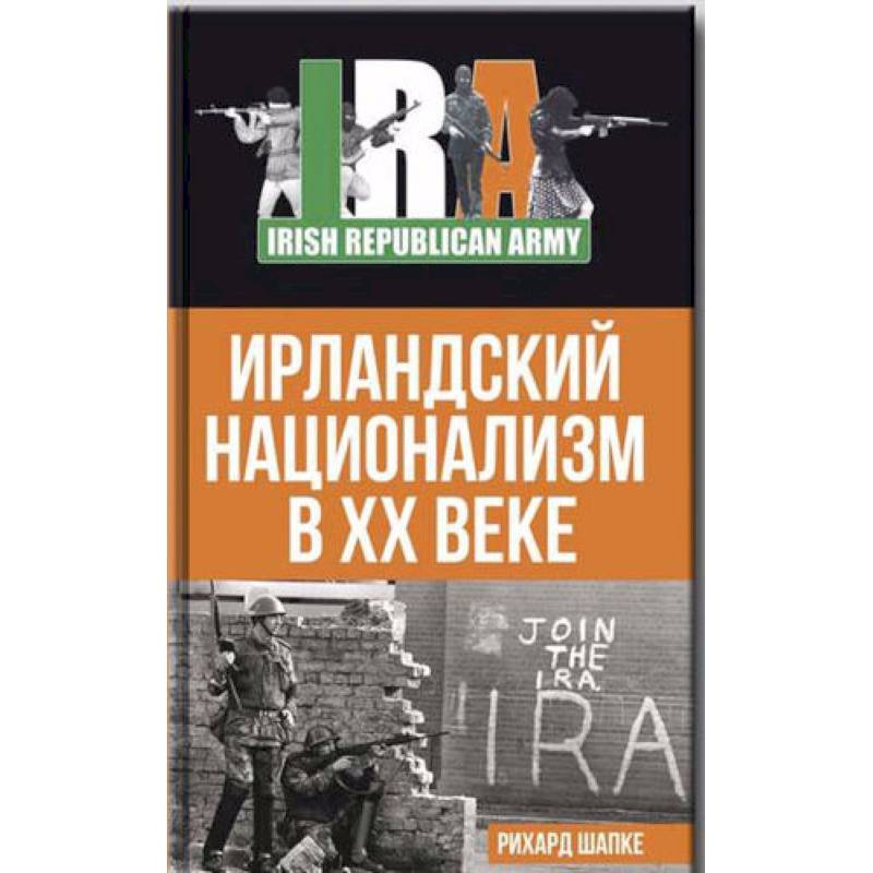 Ирландский национализм в XX веке