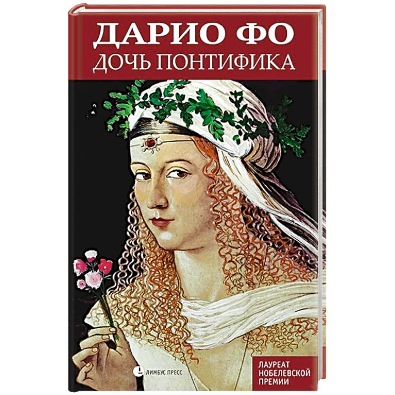 Дочь понтифика Дочь понтифика
