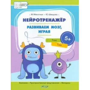 Нейротренажёр. Развиваем мозг, играя. Большая книга заданий Нейротренажёр. Развиваем мозг, играя. Большая книга заданий