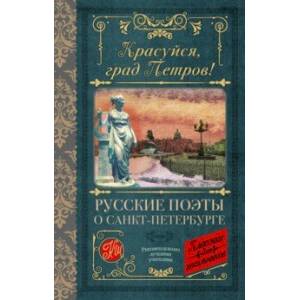Красуйся, град Петров! Русские поэты о Санкт-Петербурге Красуйся, град Петров! Русские поэты о Санкт-Петербурге