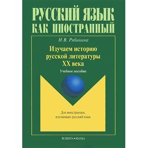 Изучаем историю русской литературы ХХ века Изучаем историю русской литературы ХХ века