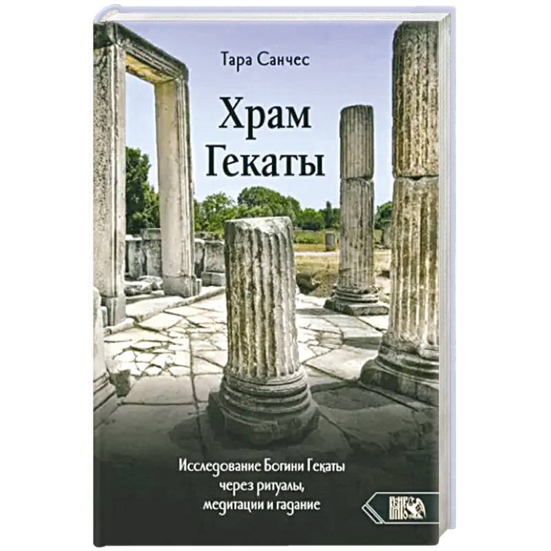 Храм Гекаты. Исследование богини Гекаты через ритуалы, медитации и гадание Храм Гекаты. Исследование богини Гекаты через ритуалы, медитации и гадание