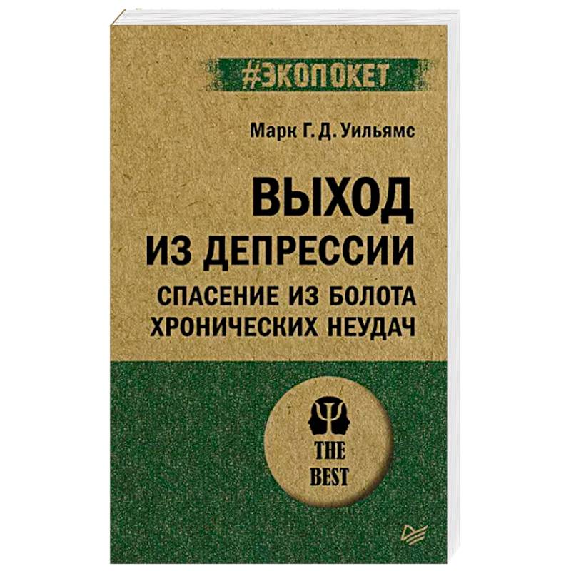 Выход из депрессии. Спасение из болота хронических неудач Выход из депрессии. Спасение из болота хронических неудач