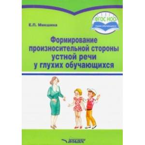 Формирование произносительной стороны устной речи у глухих обучающихся. Методическое пособие