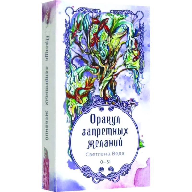 Оракул запретных желаний, 52 картык