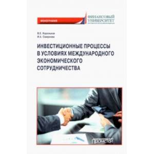Инвестиционные процессы в условиях международного экономического сотрудничества. Монография