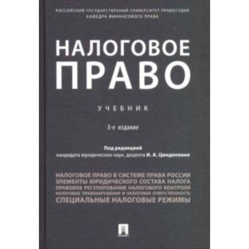 Налоговое право. Учебник Налоговое право. Учебник