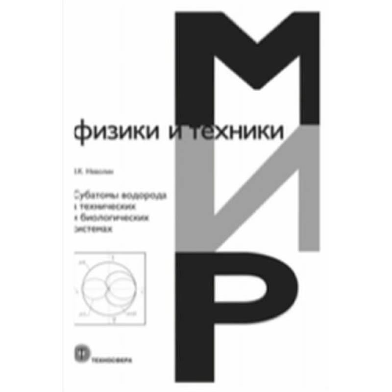 Субатомы водорода в технических и биологических системах Субатомы водорода в технических и биологических системах