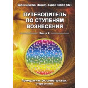 Путеводитель по ступеням вознесения. Преодоление бессознательных стереотипов. Книга 2