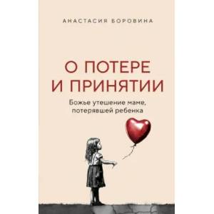О потере и принятии. Божье утешение маме, потерявшей ребенка О потере и принятии. Божье утешение маме, потерявшей ребенка