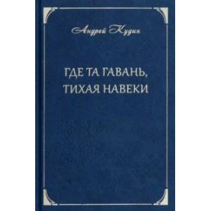 Где та гавань, тихая навеки Где та гавань, тихая навеки