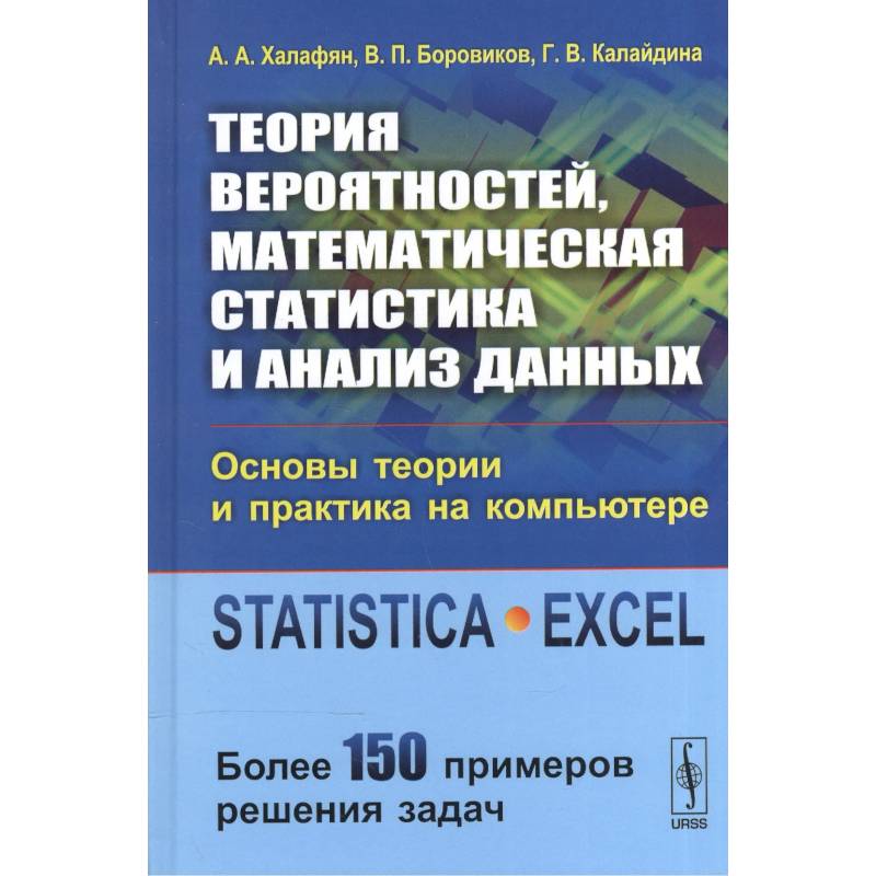 Теория вероятностей, математическая статистика и анализ данных: Основы теории и практика на компьютере: Учебное пособие Теория вероятностей, математическая статистика и анализ данных: Основы теории и практика на компьютере: Учебное пособие