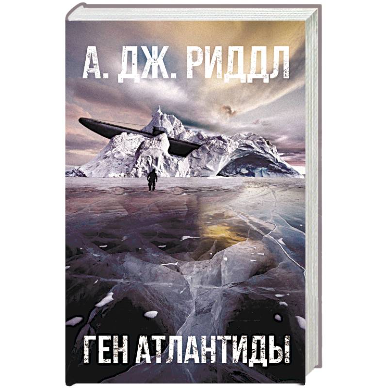 Ген Атлантиды Ген Атлантиды