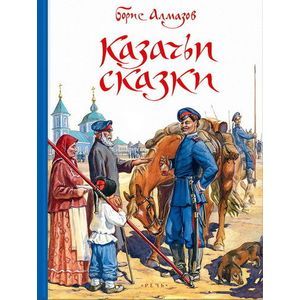 Казачьи сказки Казачьи сказки