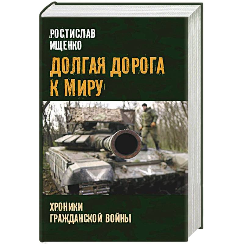 Долгая дорога к миру. Хроники гражданской войны Долгая дорога к миру. Хроники гражданской войны