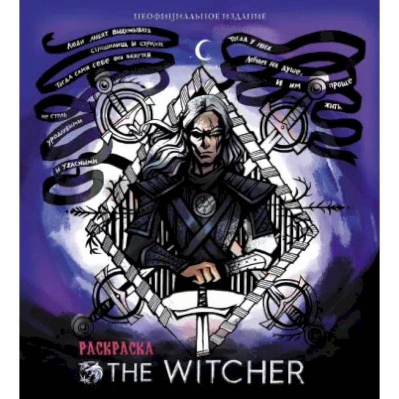 Ведьмак. Раскраска Ведьмак. Раскраска