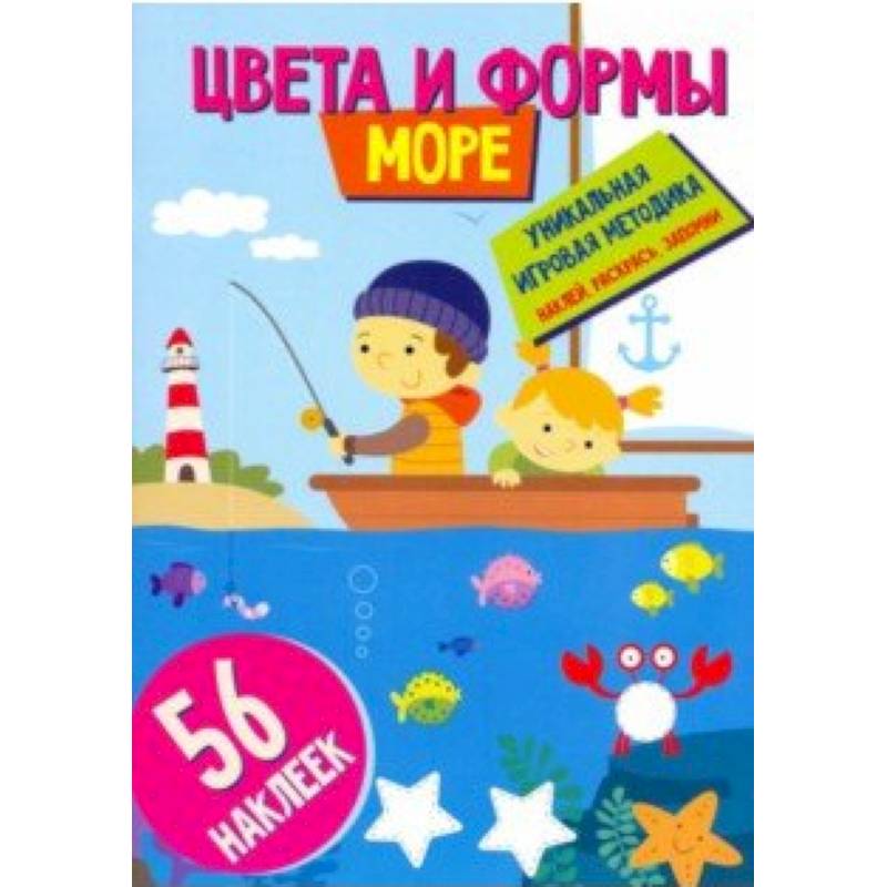 Цвета и формы. Море Цвета и формы. Море