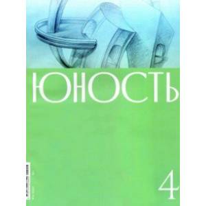 Журнал 'Юность'. № 4. 2020 Журнал 'Юность'. № 4. 2020