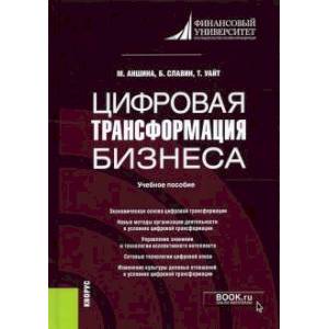 Цифровая трансформация бизнеса. Учебное пособие Цифровая трансформация бизнеса. Учебное пособие