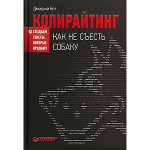 Копирайтинг. Как не съесть собаку. Создаем тексты, которые продают Копирайтинг. Как не съесть собаку. Создаем тексты, которые продают