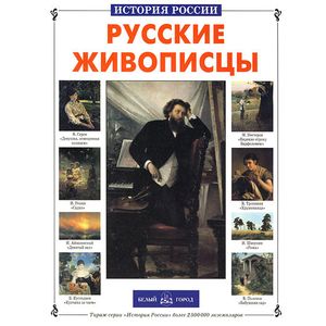 Русские живописцы Русские живописцы