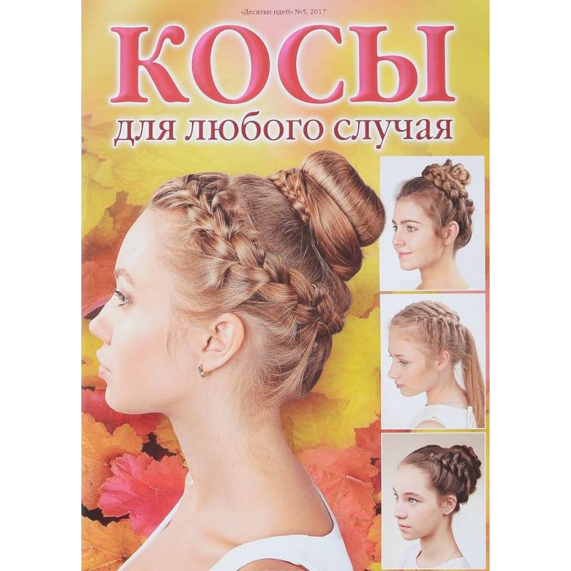 Косы для любого случая Косы для любого случая