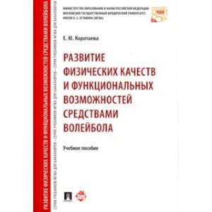 Развитие физических качеств и функциональных возможностей средствами волейбола. Учебное пособие Развитие физических качеств и функциональных возможностей средствами волейбола. Учебное пособие