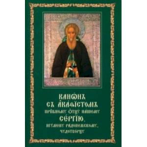 Канон с акафистом преподобному отцу нашему Сергию, игумену Радонежскому, чудотворцу Канон с акафистом преподобному отцу нашему Сергию, игумену Радонежскому, чудотворцу