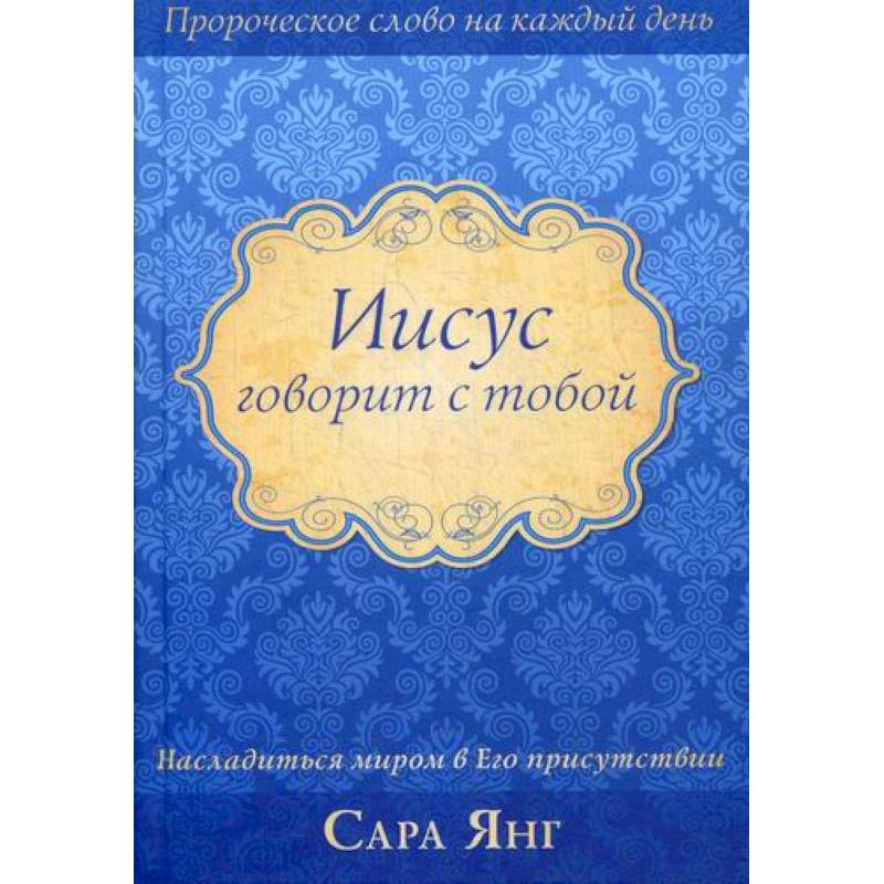 Иисус говорит с тобой Иисус говорит с тобой