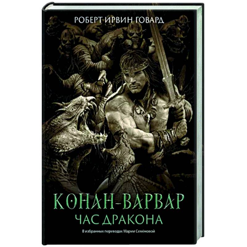 Конан-варвар. Час дракона: роман, рассказы и повести Конан-варвар. Час дракона: роман, рассказы и повести
