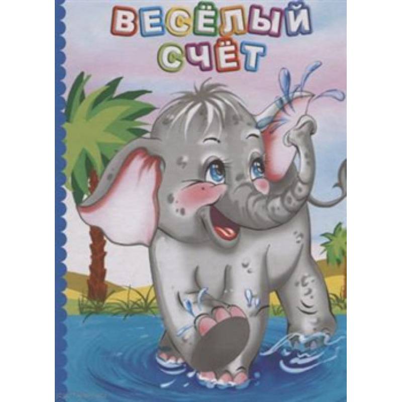 Веселый счет. Литературно-художественное издание для чтения родителями детям Веселый счет. Литературно-художественное издание для чтения родителями детям