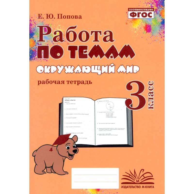 Окружающий мир. 3 класс. Работа по темам. ФГОС Окружающий мир. 3 класс. Работа по темам. ФГОС