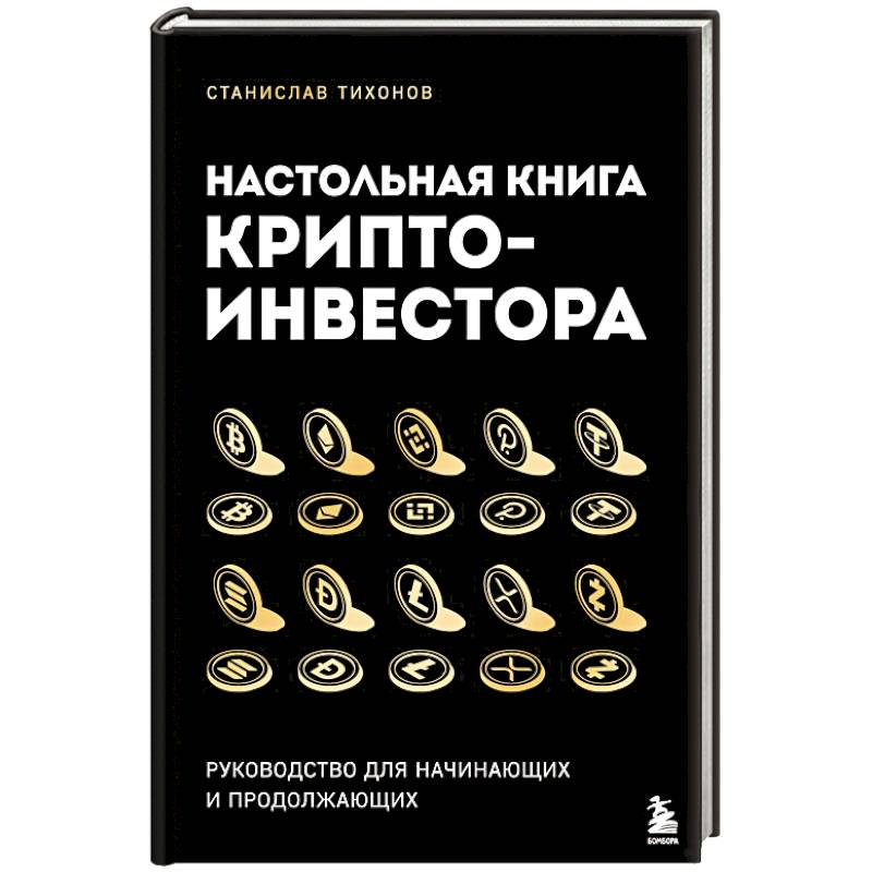 Настольная книга криптоинвестора. Руководство для начинающих и продолжающих