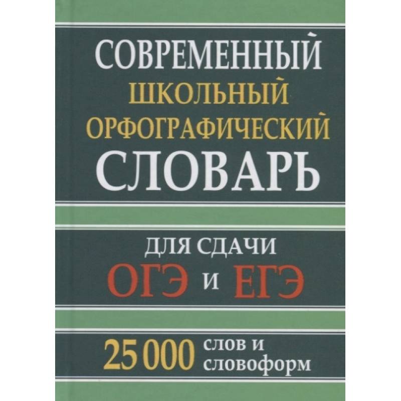 Современный школьный орфографический словарь для сдачи ОГЭ и ЕГЭ. 25 тыс. слов и словоформ Современный школьный орфографический словарь для сдачи ОГЭ и ЕГЭ. 25 тыс. слов и словоформ