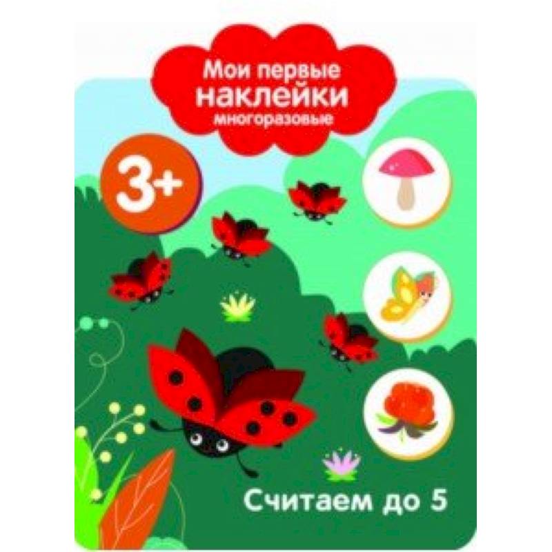 Мои первые наклейки. Считаем до 5 Мои первые наклейки. Считаем до 5