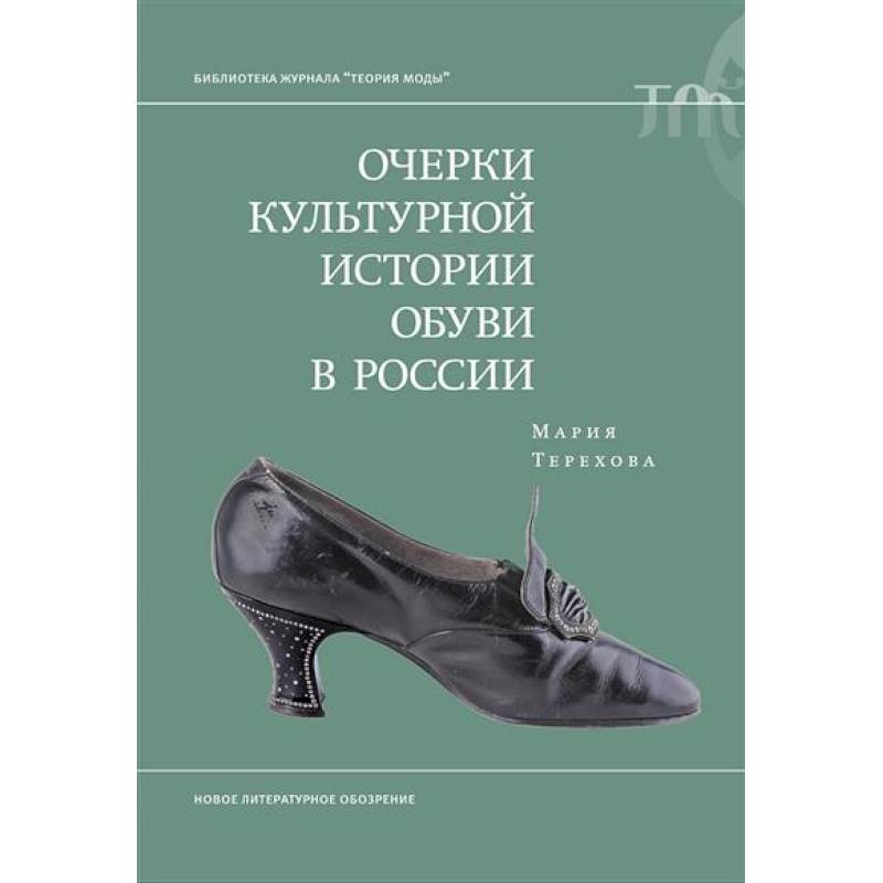 Очерки культурной истории обуви в России Очерки культурной истории обуви в России