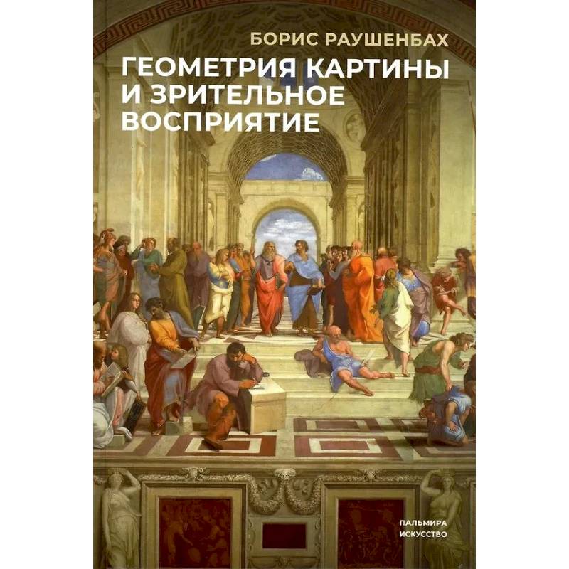 Геометрия картины и зрительные восприятия Геометрия картины и зрительные восприятия