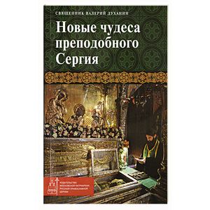 Новые чудеса преподобного Сергия Новые чудеса преподобного Сергия